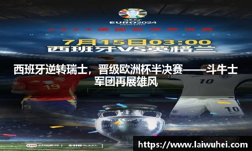 西班牙逆转瑞士，晋级欧洲杯半决赛——斗牛士军团再展雄风