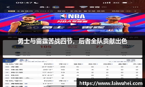 勇士与雷霆苦战四节，后者全队贡献出色