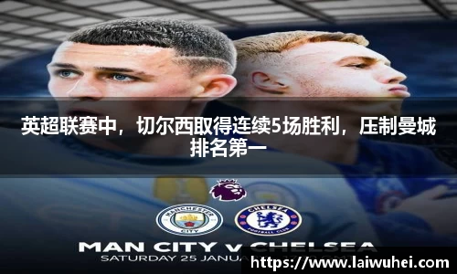 英超联赛中，切尔西取得连续5场胜利，压制曼城排名第一