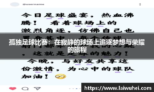 孤独足球比赛：在寂静的球场上追逐梦想与荣耀的旅程
