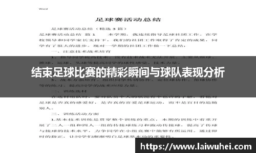 结束足球比赛的精彩瞬间与球队表现分析