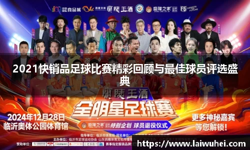 2021快销品足球比赛精彩回顾与最佳球员评选盛典