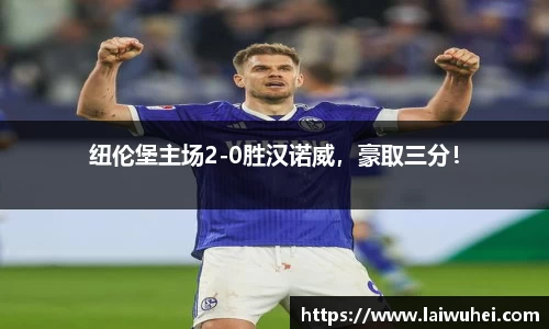 纽伦堡主场2-0胜汉诺威，豪取三分！