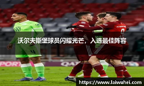 沃尔夫斯堡球员闪耀光芒，入选最佳阵容