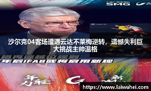 沙尔克04客场遭遇云达不莱梅逆转，遗憾失利巨大挑战主帅温格