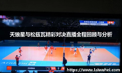 天狼星与松兹瓦精彩对决直播全程回顾与分析