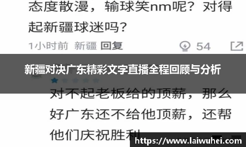 新疆对决广东精彩文字直播全程回顾与分析