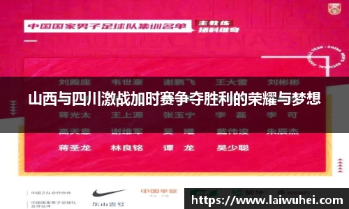 山西与四川激战加时赛争夺胜利的荣耀与梦想
