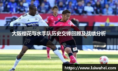 大阪樱花与水手队历史交锋回顾及战绩分析